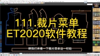 111.裁片菜单-ET2020软件教程