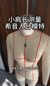 06小肩长测量-希音人台模特尺寸数据测量