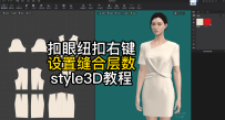 82扣眼纽扣右键-设置缝合层数style3D