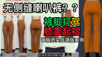 36裤脚打架膝盖起褶无侧缝喇叭裤-审版师实战调版案例