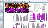 11移动结构线或裁片纸样移动工具