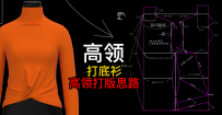 32打底衫连身高领纸样打版思路