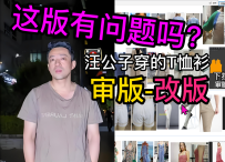 18汪小菲穿的4500元T恤衫-板房主管审版改版