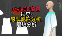 56style3D窗口-试穿-服装变形分析.隔热分析