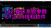 142.裁床系统参数-ET2020排料软件