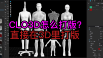 06CLO3D软件怎么打版？