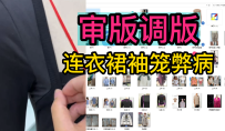 9审版调版-针织连衣裙袖笼弊病