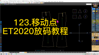 123.移动点-ET2020放码教程