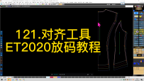 121.对齐工具-ET2020放码教程