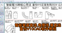 15智能笔画直线.角度线.垂直线-富怡V10CAD软件教程