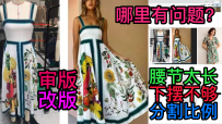 41连衣裙视觉分割比例打版纸样检查-服装设计审版师打版