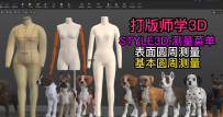 149服装设计STYLE3D测量-表面圆周测量.基本圆周测量