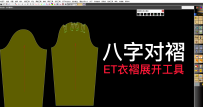 61袖山工字褶八字对褶