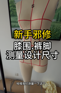 22女装人台模特尺寸数据-膝围.裤脚.测量设计尺寸