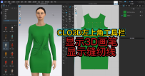 24CLO3D左上角工具栏-显示3D画笔.显示缝纫线