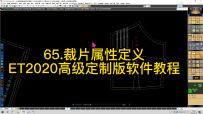 65.裁片属性定义-ET2020高级定制版软件教程