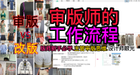 2审版师的工作流程