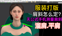 19服装打版肩斜角度怎么确定？溜肩平肩特体调版肩斜