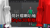 50.Style3D制版-荷叶褶抽碎褶喇叭袖-1