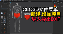 47CLO3D文件菜单-新建.增加项目.导入导出DXF