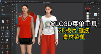 50CLO3D菜单.2D板片.缝纫.素材菜单