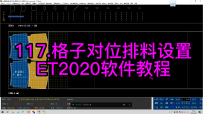 117.格子对位排料设置-ET2020软件教程