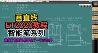 10.ET2020智能笔工具-画直线