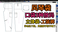 55-57工装立体袋松紧裤放码【侧缝贴袋裤】