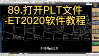 89.打开PLT文件-ET2020软件教程