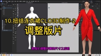 11.扭结连衣裙CLO3D制作-2调整版片