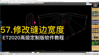 57.修改缝边宽度-ET2020高级定制版软件教程