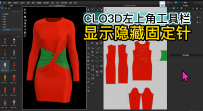 25CLO3D左上角工具栏-显示隐藏固定针