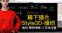 72腋下插片连身袖Style3D-缝纫