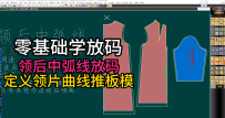 40领后中弧线放码-定义领片曲线推板模式-零基础学放码ET软件教程