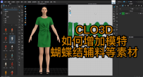 11CLO3D如何增加模特蝴蝶结辅料等素材