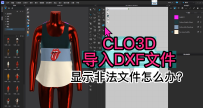 38CLO3D导入DXF文件显示非法文件怎么办？