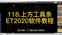 118.上方工具条-ET2020软件教程