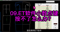 09.ET软件小数点键按不了怎么办？ETCAD安装小技巧 ET软件CAD打