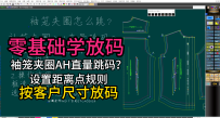 36袖笼夹圈AH直量跳码？设置距离点规则