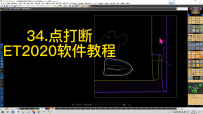 34.点打断-ET2020软件教程