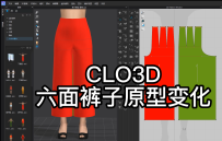 03CLO3D六面裤子原型变化演示