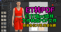 42ET打版prj纸样文件转成PDF文件