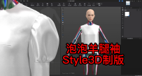 56.泡泡羊腿袖-Style3D制版