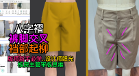 38短裤八字褶裤脚交叉裆部起柳弊病-审版师实战调版