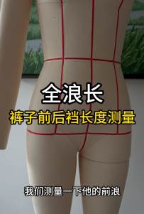 19全浪长-人体尺寸测量裤子前后裆长度测量