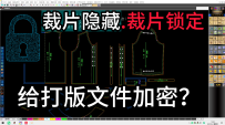 69如何给ET打版文件加密？裁片隐藏.裁片锁定怎么办？