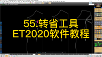 55.转省工具-ET2020软件教程