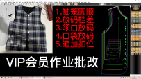 159童装打版放码VIP会员作业批改1袖笼圆顺2.放码档差3.领口放码4.口袋放码5.追加扣