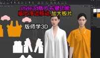 35style3d版片右键功能-版片净边移动.加大板片