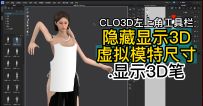 31CLO3D左上角工具栏-隐藏显示3D虚拟模特尺寸.显示3D笔